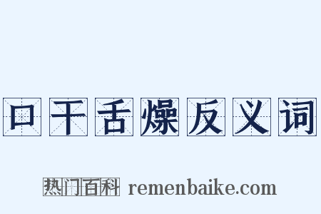 口干舌燥反义词是什么意思的图片